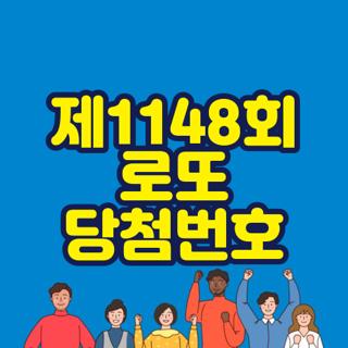 제1148회 로또 당첨번호