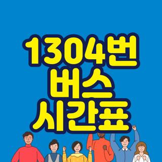 1304번 버스 시간표