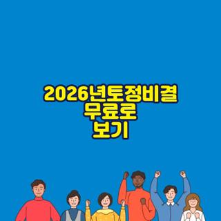 2026년토정비결 무료로 보기