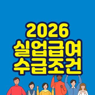 2026 실업급여 수급조건