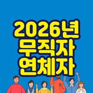 2026년 무직자 연체자