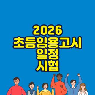 2026 초등임용고시 일정 시험