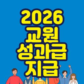 2026 교원 성과급 지급