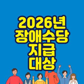 2026년 장애수당 지급 대상