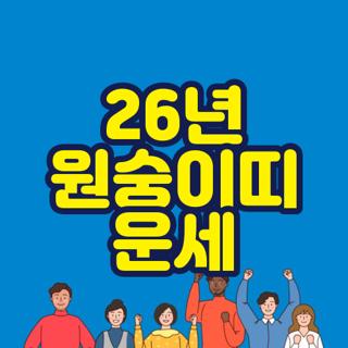 26년 원숭이띠 운세
