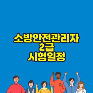 소방안전관리자 2급 시험일정