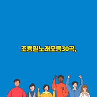 조용필노래모음30곡,