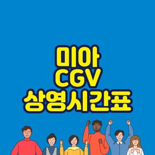 미아 CGV 상영시간표