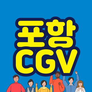 포항 CGV