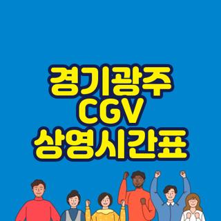 경기광주 CGV 상영시간표