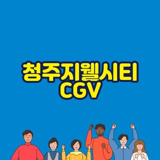 청주지웰시티 CGV