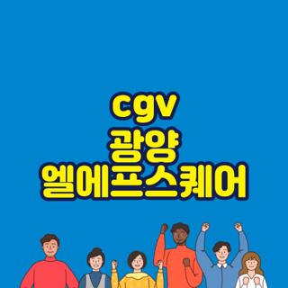 cgv 광양 엘에프스퀘어