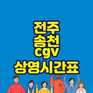 전주 송천 cgv 상영시간표