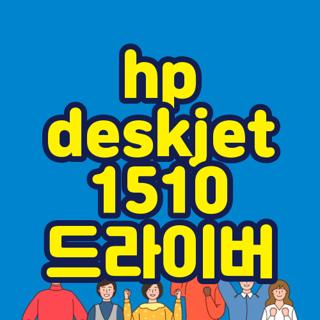 hp deskjet 1510 드라이버