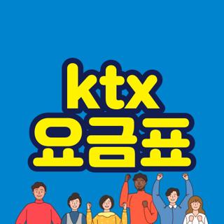 ktx 요금표