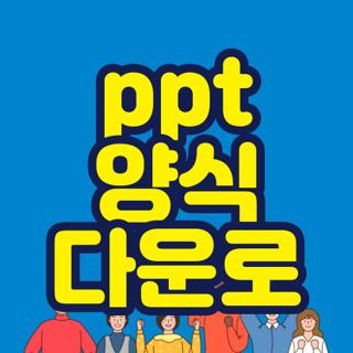 ppt 양식 다운로