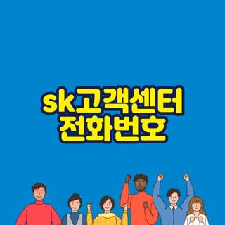 sk고객센터 전화번호